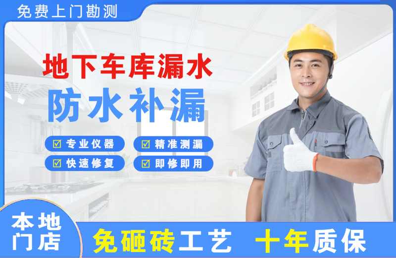 安宁地下车库漏水维修